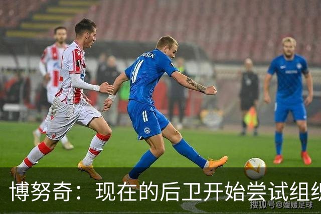 博努奇：现在的后卫开始尝试组织进攻，我觉得自己像个先驱
