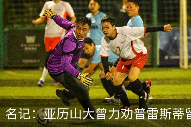 名记：亚历山大曾力劝普雷斯蒂留下多特 但也理解雷霆的避税操作