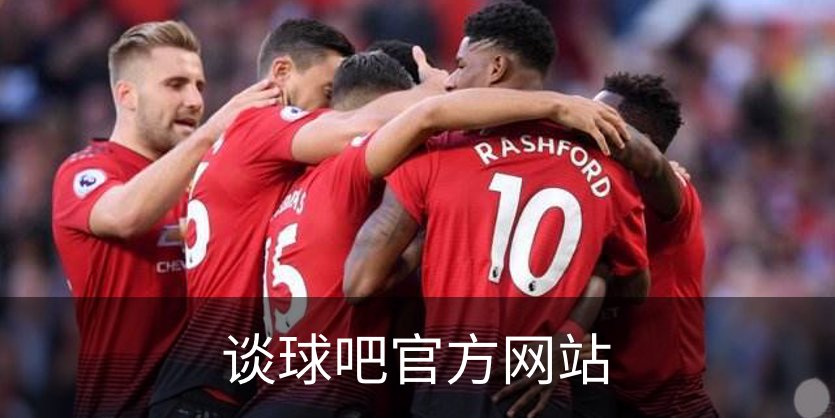谈球吧官方网站介绍