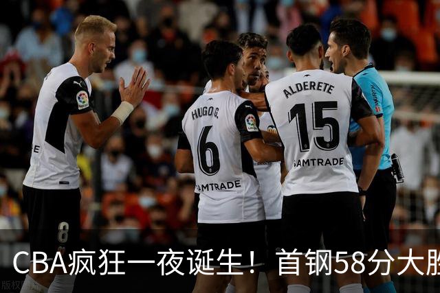 CBA疯狂一夜诞生！首钢58分大胜深圳，上海爆冷输球，广东、吉林首胜