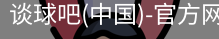 谈球吧官方网站